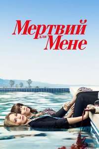 Dead to Me - Posters