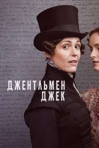 Gentleman Jack - Posters