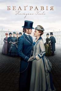 Belgravia: The Next Chapter - Posters