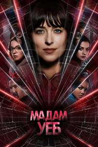 Madame Web - Poster