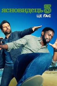 Psych 3: This Is Gus - Poster