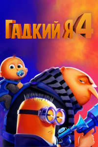 Despicable Me 4 - Posters