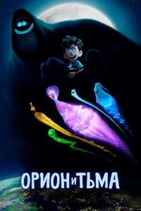 Orion and the Dark - Posters