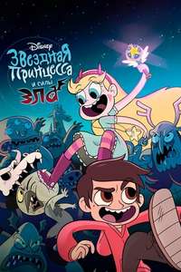 Star vs. the Forces of Evil - Posters