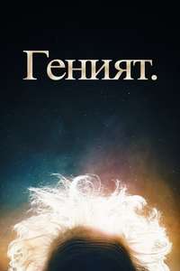 Genius - Posters