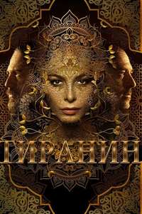 Tyrant - Posters