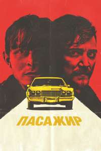 The Passenger - Poster