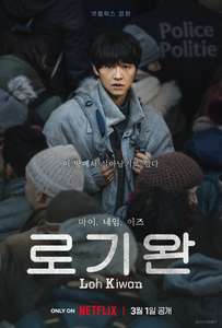 My Name Is Loh Kiwan - Poster