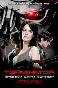 Terminator: The Sarah Connor Chronicles - Poster