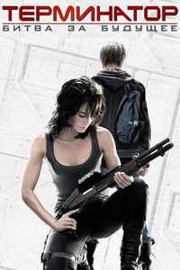Terminator: The Sarah Connor Chronicles - Poster