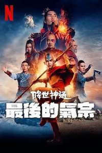 Avatar: The Last Airbender Netflix - Posters
