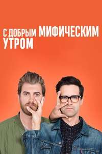 Good Mythical Morning - Posters