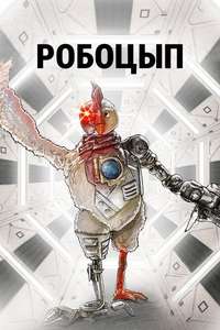 Robot Chicken - Poster