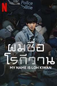 My Name Is Loh Kiwan - Poster