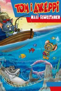 Tom & Jerry Kids Show - Poster