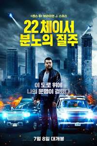 22 Chaser - Posters