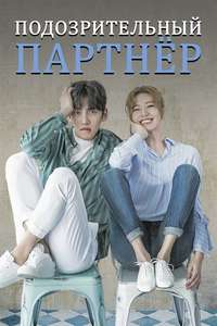 Suspicious Partner - Posters