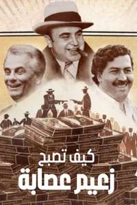 How to Become a Mob Boss - Posters