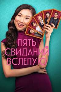 Five Blind Dates - Posters