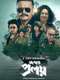 Abar Proloy : Season 1