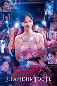 Celebrity - Posters