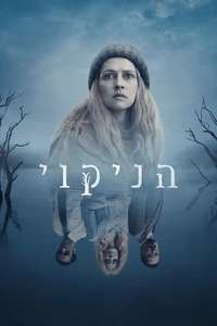 The Clearing - Posters