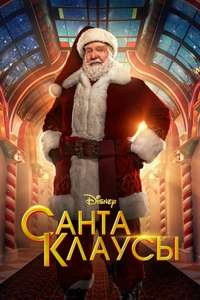 The Santa Clauses - Posters