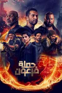 Pharaoh's War - Posters