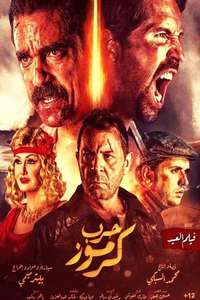 Karmouz War - Poster