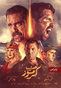 Karmouz War - Poster