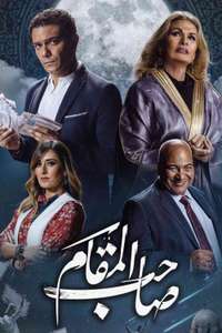Saheb El Maqam - Poster