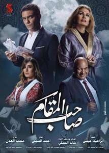 Saheb El Maqam - Poster