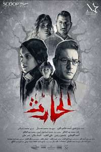 El Hareth - Poster