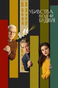 Only Murders in the Building - Posters