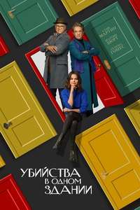 Only Murders in the Building - Posters