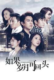 If Time Flows Back Season 1