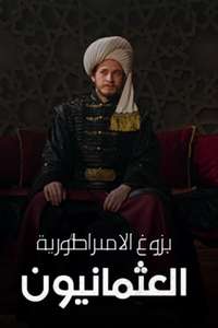 Rise of Empires: Ottoman - Posters