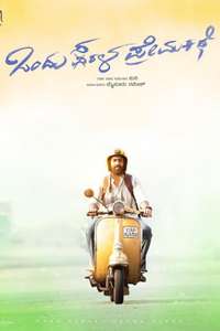 Ondu Sarala Prema Kathe - Posters