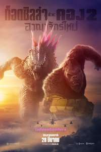 Godzilla x Kong: The New Empire - Posters