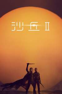 Dune: Part Two - Posters