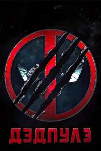 Deadpool & Wolverine - Posters