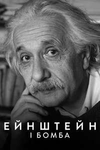 Einstein and the Bomb - Poster