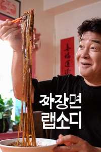 Jjajangmyeon Rhapsody - Posters