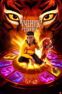 The Tiger's Apprentice - Poster