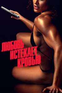 Love Lies Bleeding - Posters