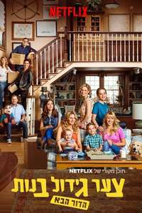 Fuller House - Posters