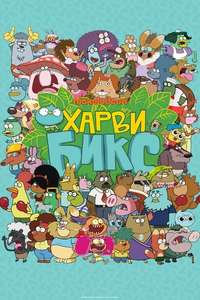 Harvey Beaks - Poster