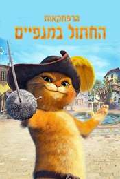 The Adventures of Puss in Boots Season 1