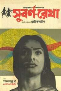 Subarnarekha - Posters