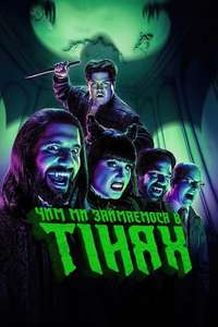 What We Do in the Shadows - Posters
